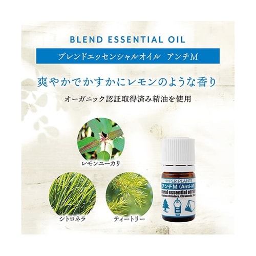 アンチM ブレンドエッセンシャルオイル