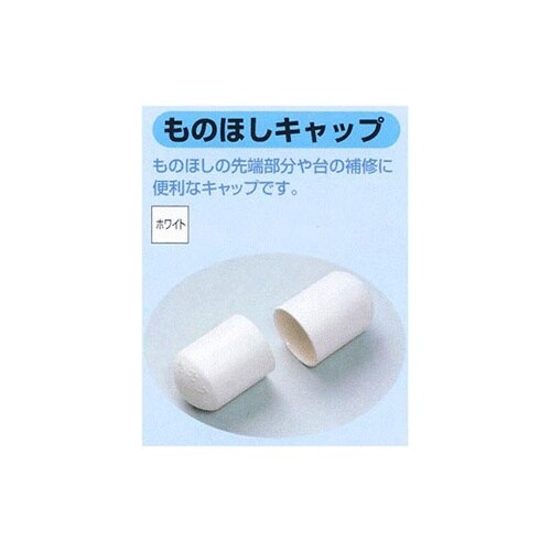 【10セット】 物干竿キャップ φ29ー