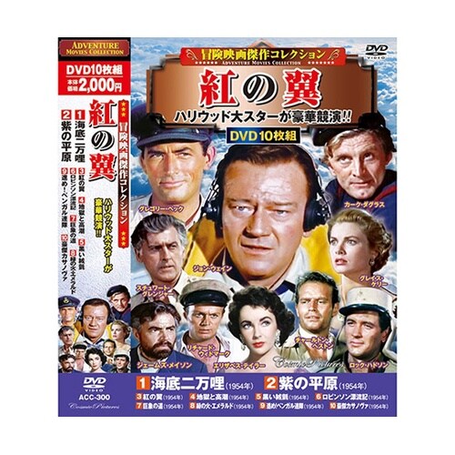 冒険映画傑作コレクション 紅の翼 DVD