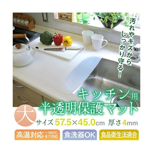 キッチン用半透明保護マット 大サイズ(5