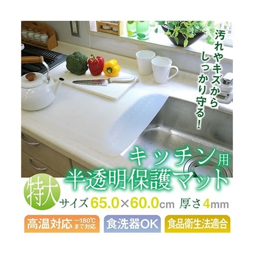 キッチン用半透明保護マット 特大サイズ(