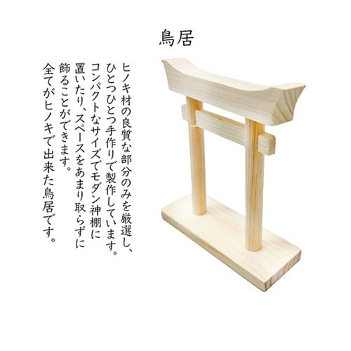 ミニS榊 丸立て 神棚(小)セット 鳥居