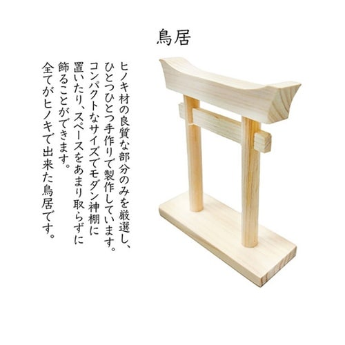 ミニS榊 丸立て 神棚(大)セット 鳥居