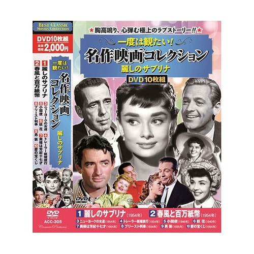 一度は観たい! 名作映画コレクション 麗