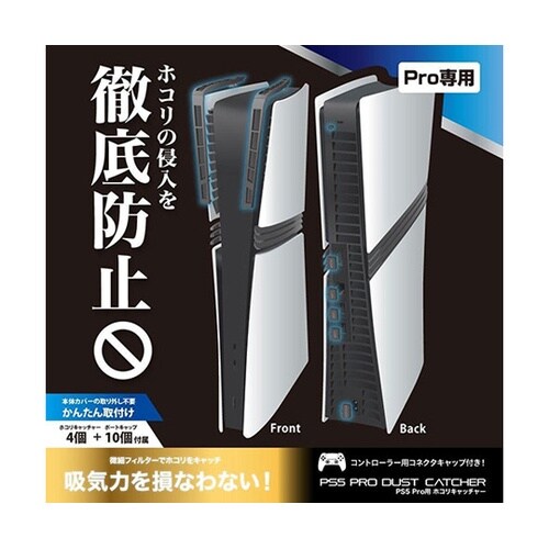 PS5 Pro用 ホコリキャッチャー 微
