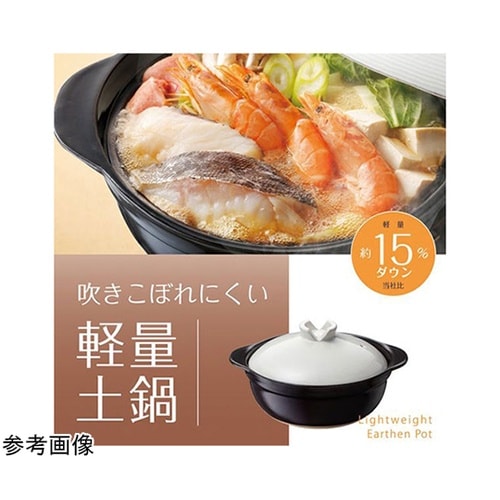 直火対応 吹きこぼれにくい軽量土鍋 8号