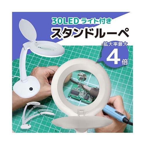 30LEDライト付きスタンドルーペ 無段