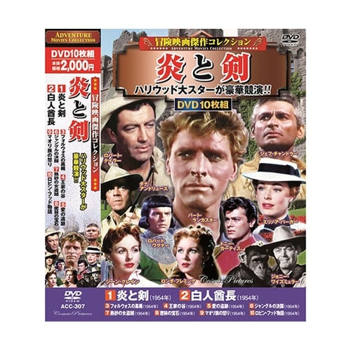 冒険映画傑作コレクション 炎と剣 DVD