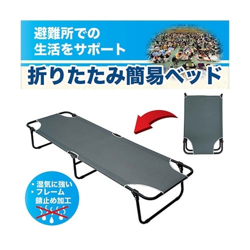 折りたたみ簡易ベッド 避難所での生活をサ