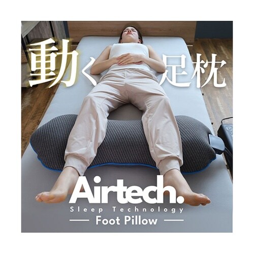 動く足枕 エアテックフットピロー 辛い足