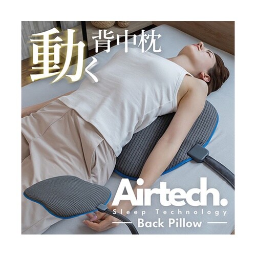 動く背中枕 エアテックバックピロー おや