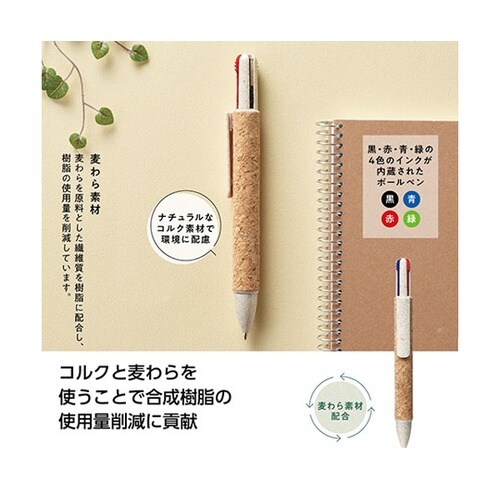 4色コルクボールペン コルクと麦わらを使