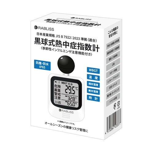 黒球式熱中症指数計 季節性インフルエンザ