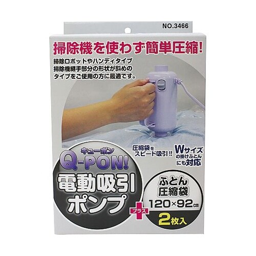 Q−PON!電動吸引ポンプ+圧縮袋2Pセ
