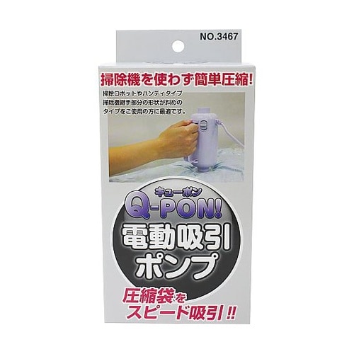 Q−PON!圧縮袋用電動吸引ポンプ 34