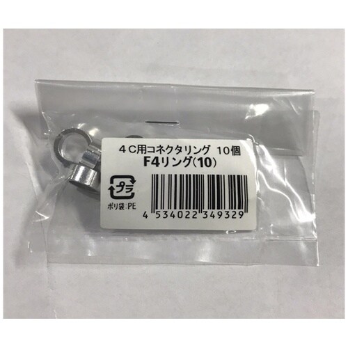 F4リング(10) 1袋(10個入) F