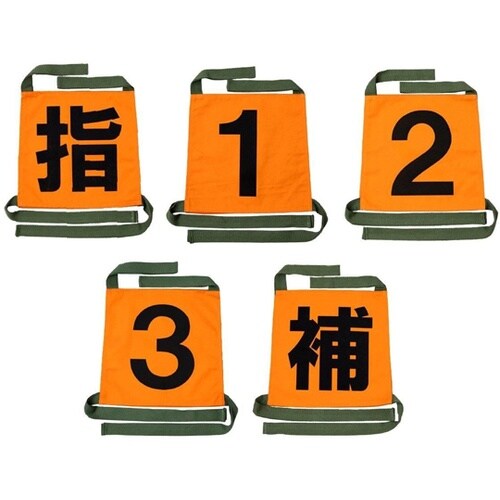 操法用ゼッケン 小型ポンプ操法向け 5枚