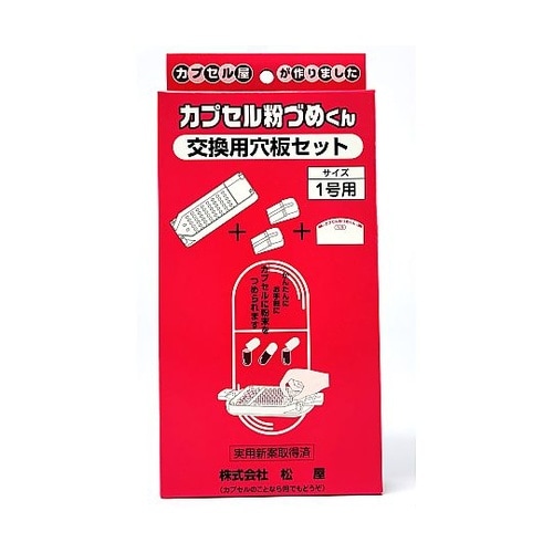 交換穴板セット 1号用