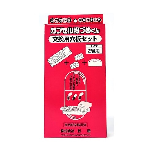 交換穴板セット 2号用