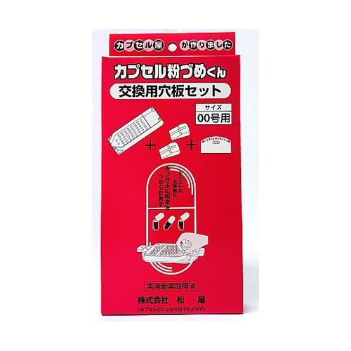 交換穴板セット 00号用