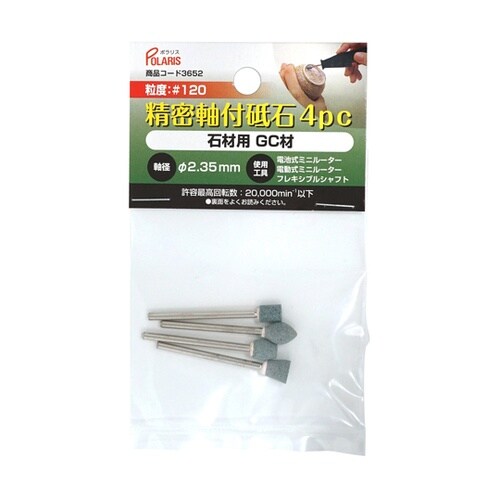 POLARIS 精密軸付砥石 石材x4