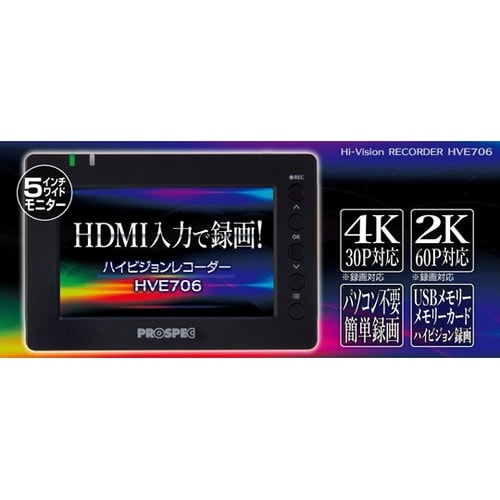 ハイビジョンレコーダー HVE706