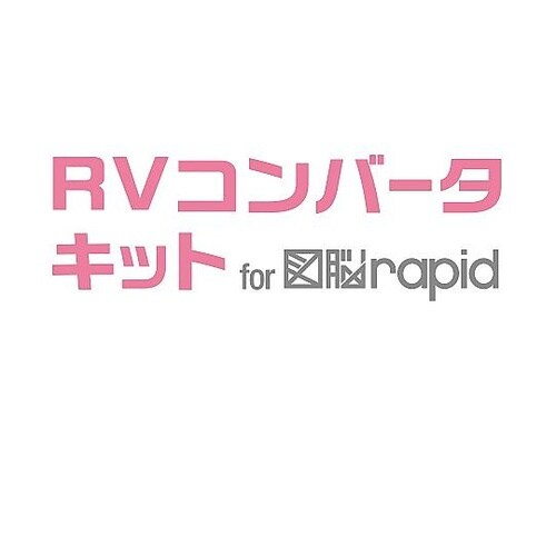RVコンバータキット for 図脳RAP