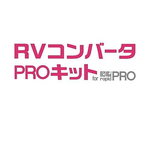 RVコンバータPROキット for 図脳