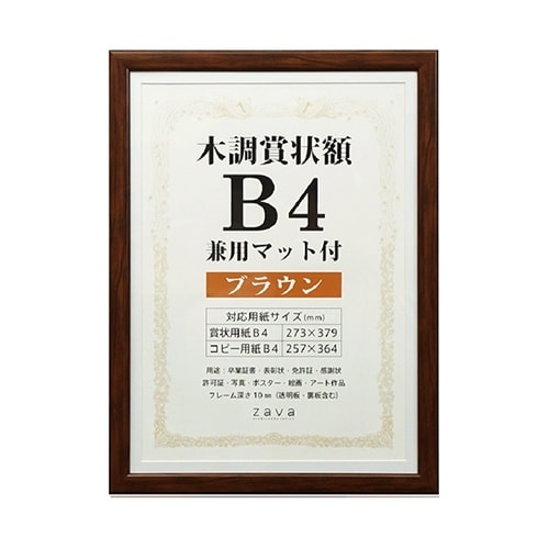 WSJ−B4−BR 木調賞状額 B4 茶