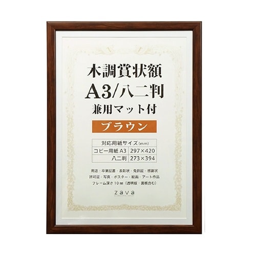 WSJ−A3−BR 木調賞状額 A3 茶