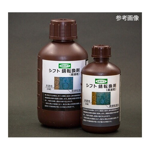SH00605錆転換剤500mL 2本