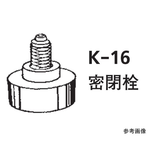 K−16−22 密閉栓