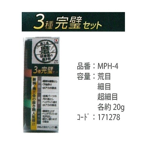 研磨屋の磨き粉プチシリーズ 3種完璧セッ