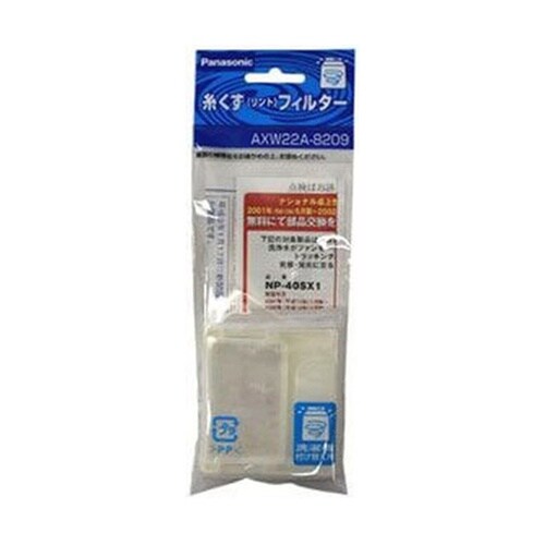 糸くずフィルター AXW22A−8209