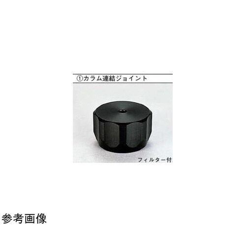 樹脂カラム用カラムエンド 36mm用