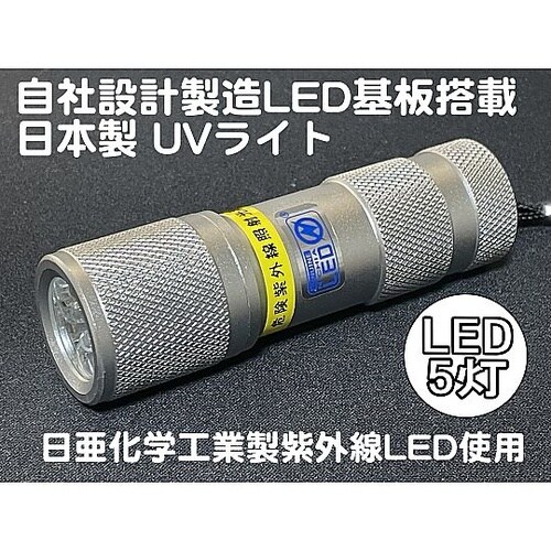 紫外線LED 5灯 電池付属 ボディーカ