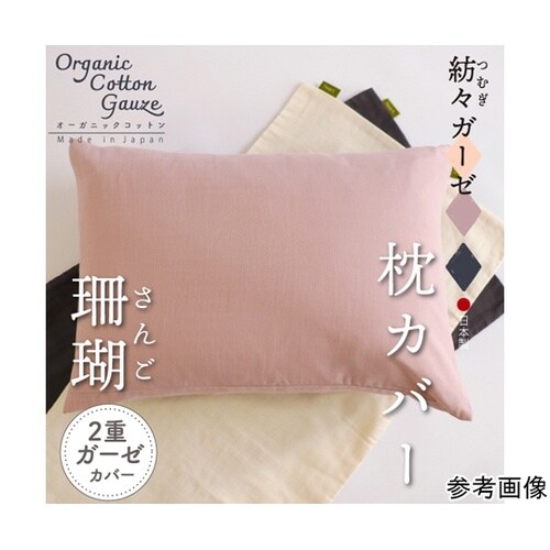 紡々ガーゼの枕カバー 珊瑚