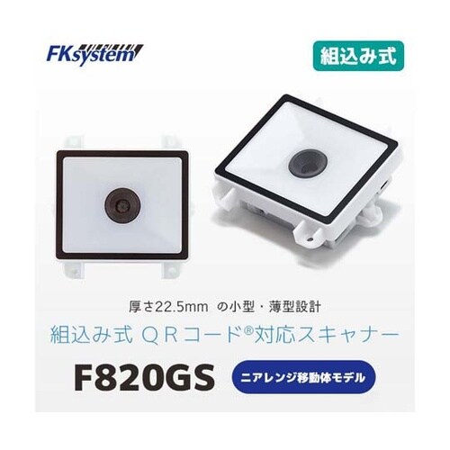 組込バーコードスキャナ移動体読取モデル