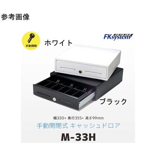 手動式小型キャッシュドロア ブラック M