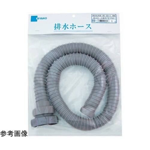 排水ホース兼用アダプタ付 M25UAW_
