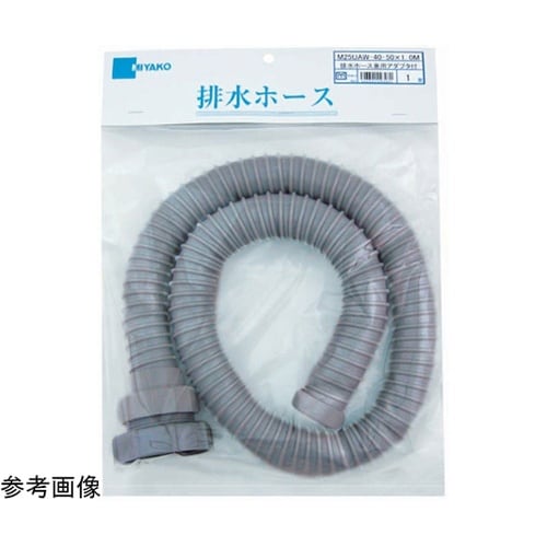 排水ホース兼用アダプタ付 M25UAW_