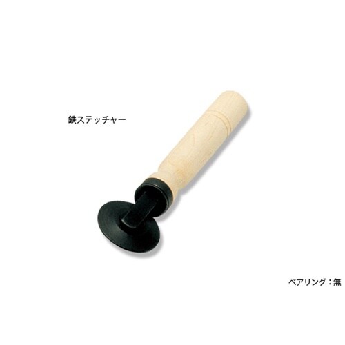 鉄ステッチャー ベア無 225mm