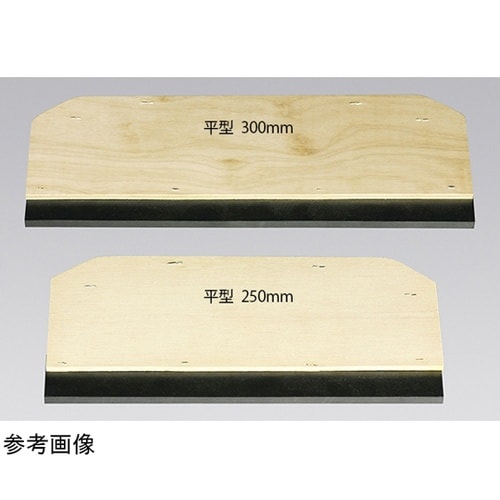ゴム刷毛 平型 250mm