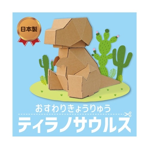 おすわりきょうりゅう ティラノサウルス