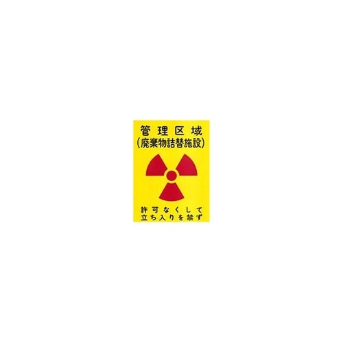 標識 管理区域(廃棄物詰替施設) A−7