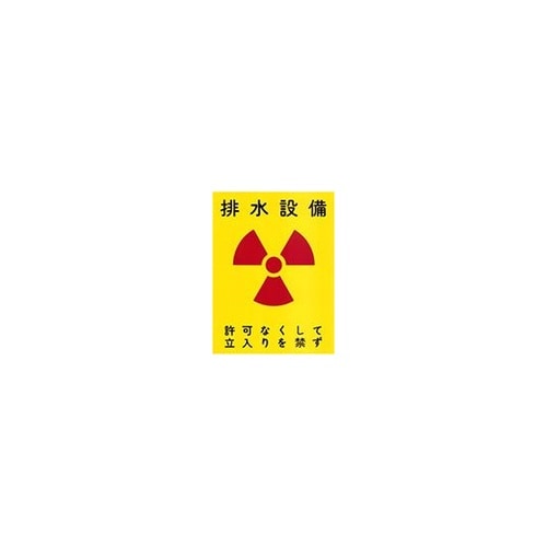 標識 排水設備 A−15
