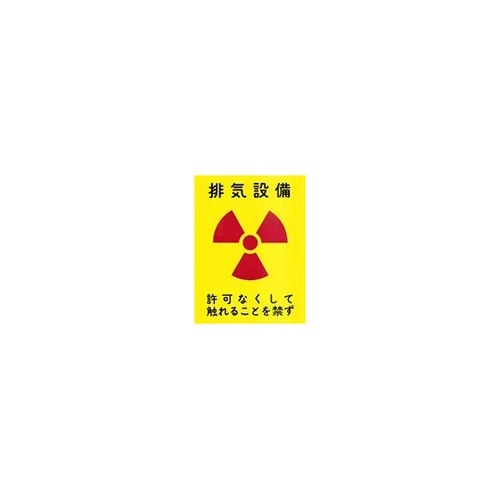 標識 排気設備 A−18