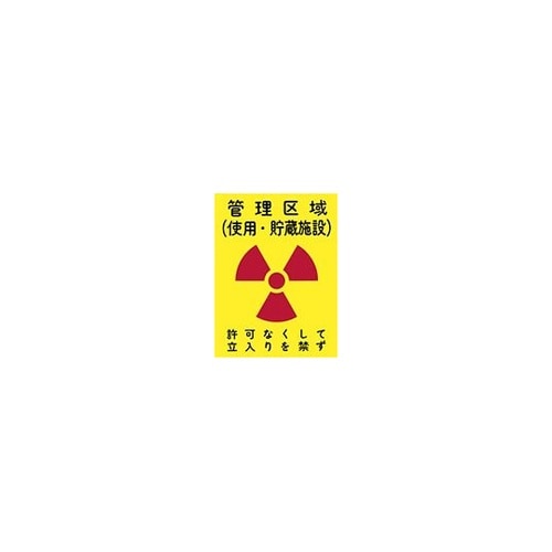 標識 管理区域(使用・貯蔵施設) A−3