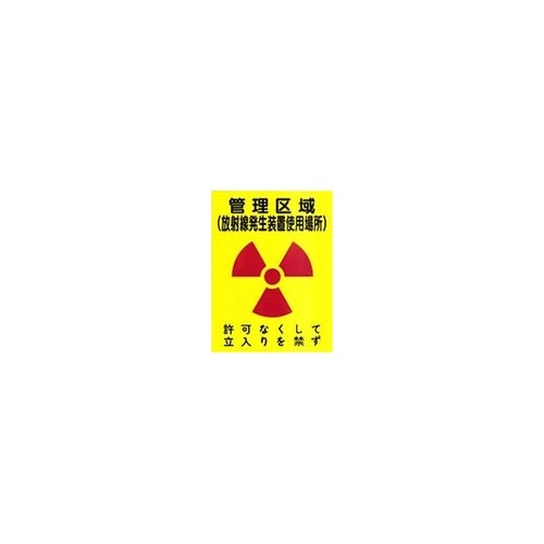 標識 管理区域(放射線発生装置使用場所)