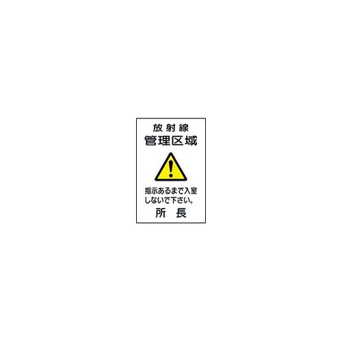 標識 放射線管理区域(所長) X−29